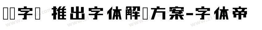 蒙纳字库 推出字体解决方案字体转换
